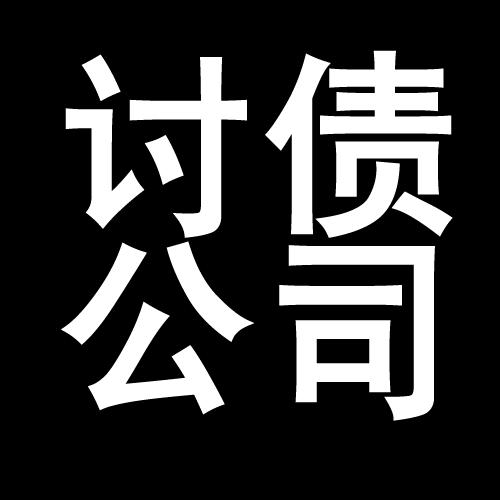 澄迈讨债公司教你几招收账方法